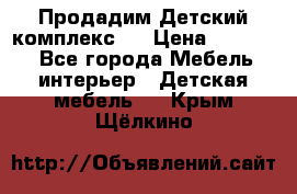 Продадим Детский комплекс.  › Цена ­ 12 000 - Все города Мебель, интерьер » Детская мебель   . Крым,Щёлкино